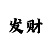 大发的走势什么时候最稳